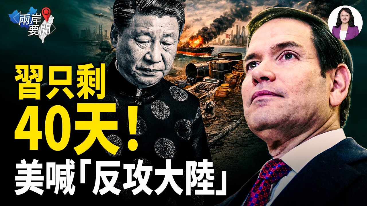 伊朗海軍全沉！習近平40天倒數 川普點燃革命 盧比奧震撼彈 逃出中東一張票382萬 中共害的【兩岸要聞】