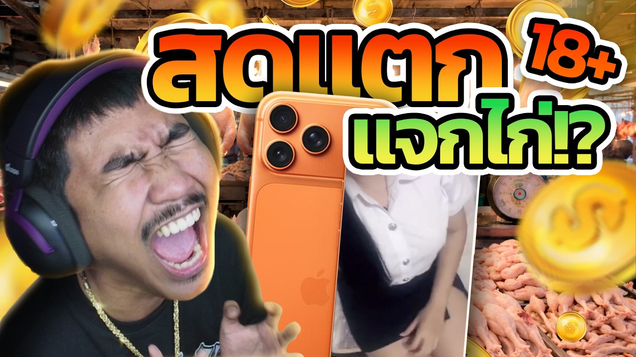 สดแตก แจกไก่ ?!!