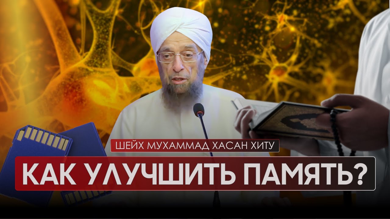 Как улучшить память? | Шейх Мухаммад Хасан Хиту