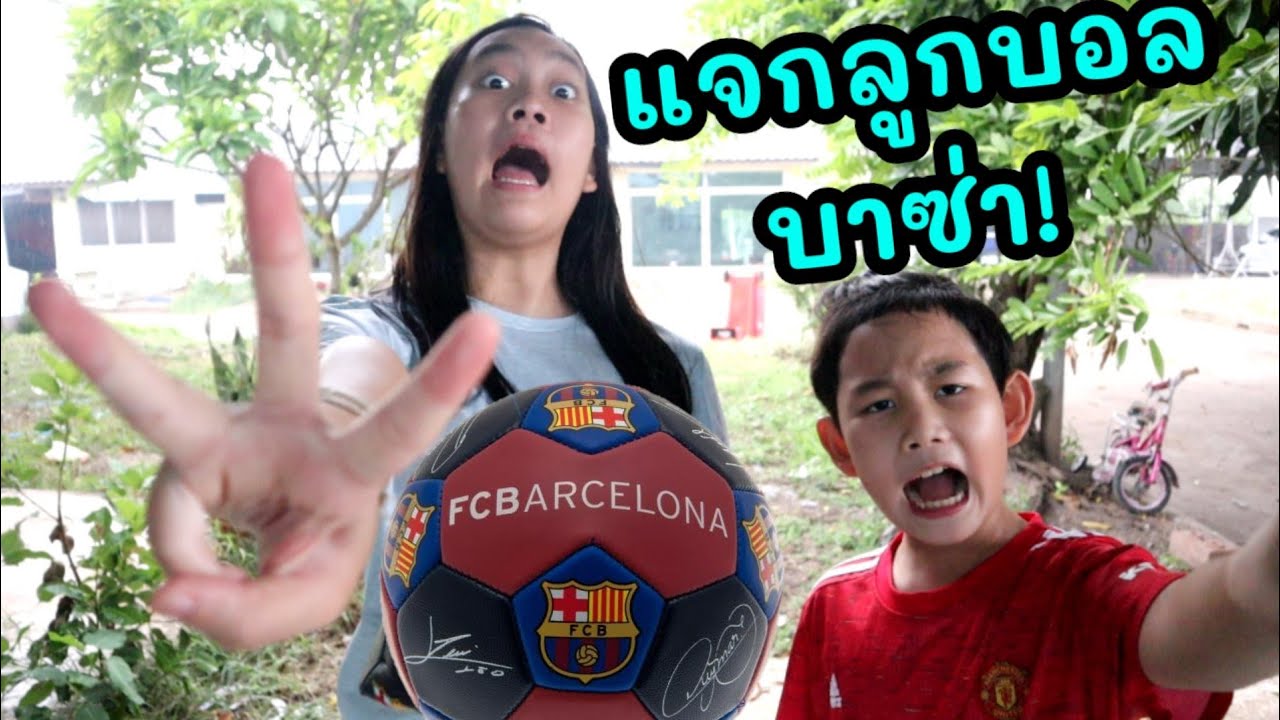 สอนท่าขึ้นบอลสุดเท่ ทำได้แจกลูกบอลพร้อมลายเซ็นนักเตะบาซ่าทั้งทีม Football Skill | เจไจ๋แปน J Jai Pan