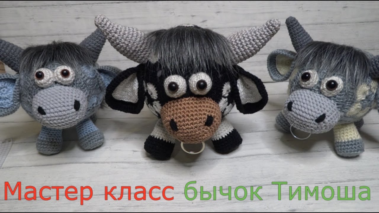 Как связать бычка крючком.  Символ года 2021.
