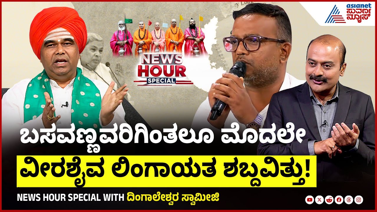 ಕನ್ನಡ ಹುಟ್ಟಿದಾಗ ಲಿಂಗಾಯತ ಹುಟ್ಟಿದೆ,ಸಂಸ್ಕೃತದಿಂದ ವೀರಶೈವ ಹುಟ್ಟಿದೆ News Hour Special Dingaleshwara Swamiji