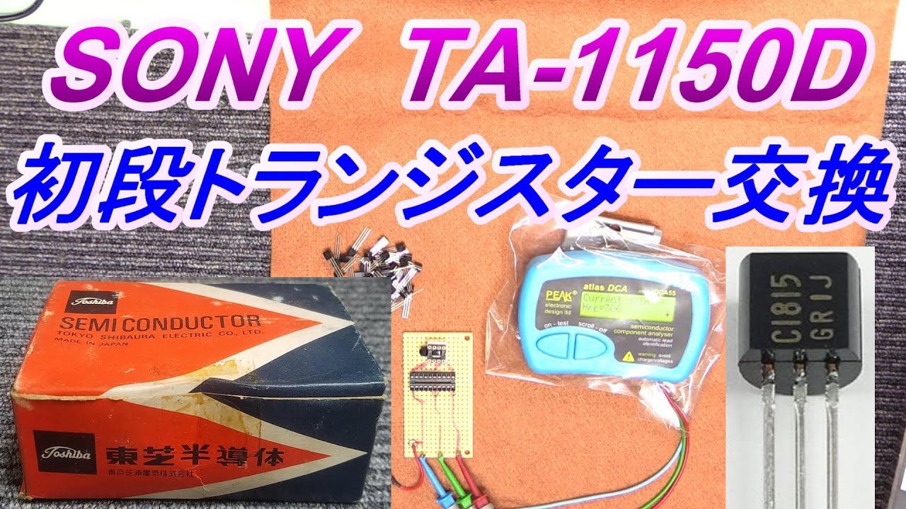 SONY  TA-1150D  初段トランジスター交換「大切な初段TR」さぁ検証しましょう～実験シリーズ