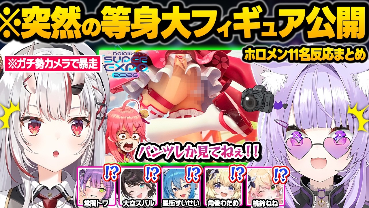 突如EXPO会場に現れた”さくらみこ等身大フィギュア”を目撃したホロメン達の暴走にツッコミが止まらないみこちｗ面白反応まとめ【百鬼あやめ/大空スバル/猫又おかゆ/星街すいせい/ホロライブ/切り抜き】