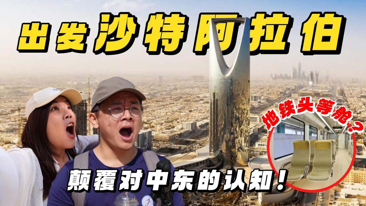 【沙特1】出发前往沙特王国！荒漠中超级城市真的太厉害了！