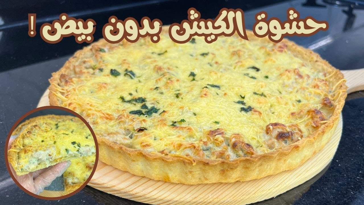 🔥الا ماكايعجبكش الكيش بالبيض بحالي هادي حشوة الكيش بالدجاج بلا بيض 💯😋Appareil à quiche sans oeuf 