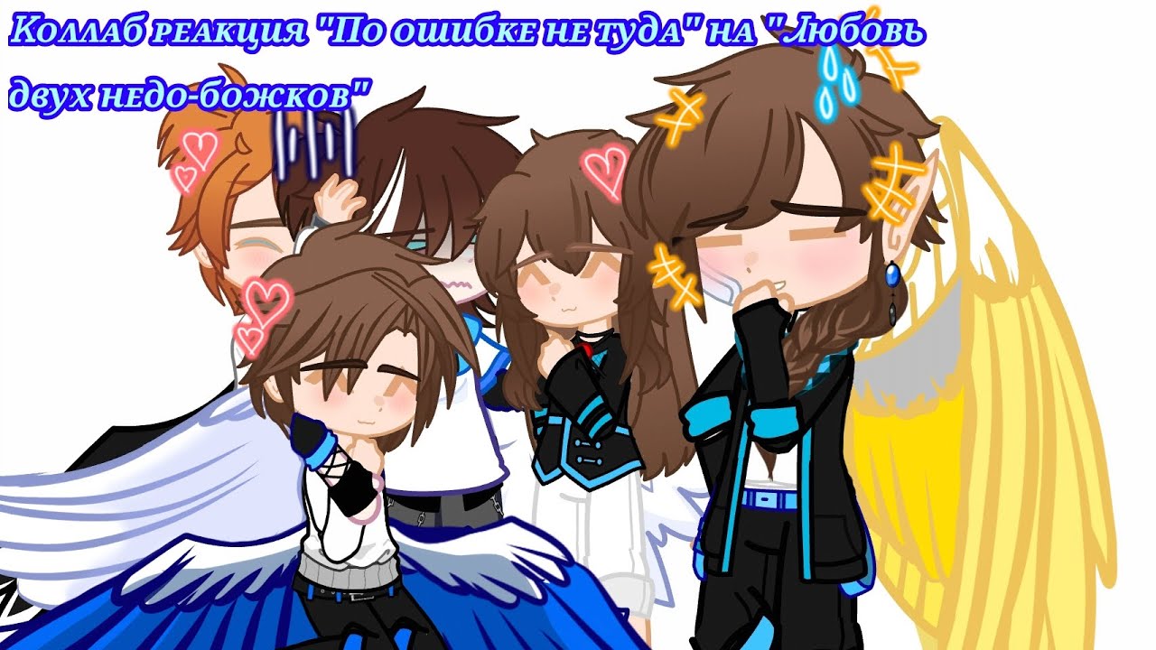 Коллаб реакция 