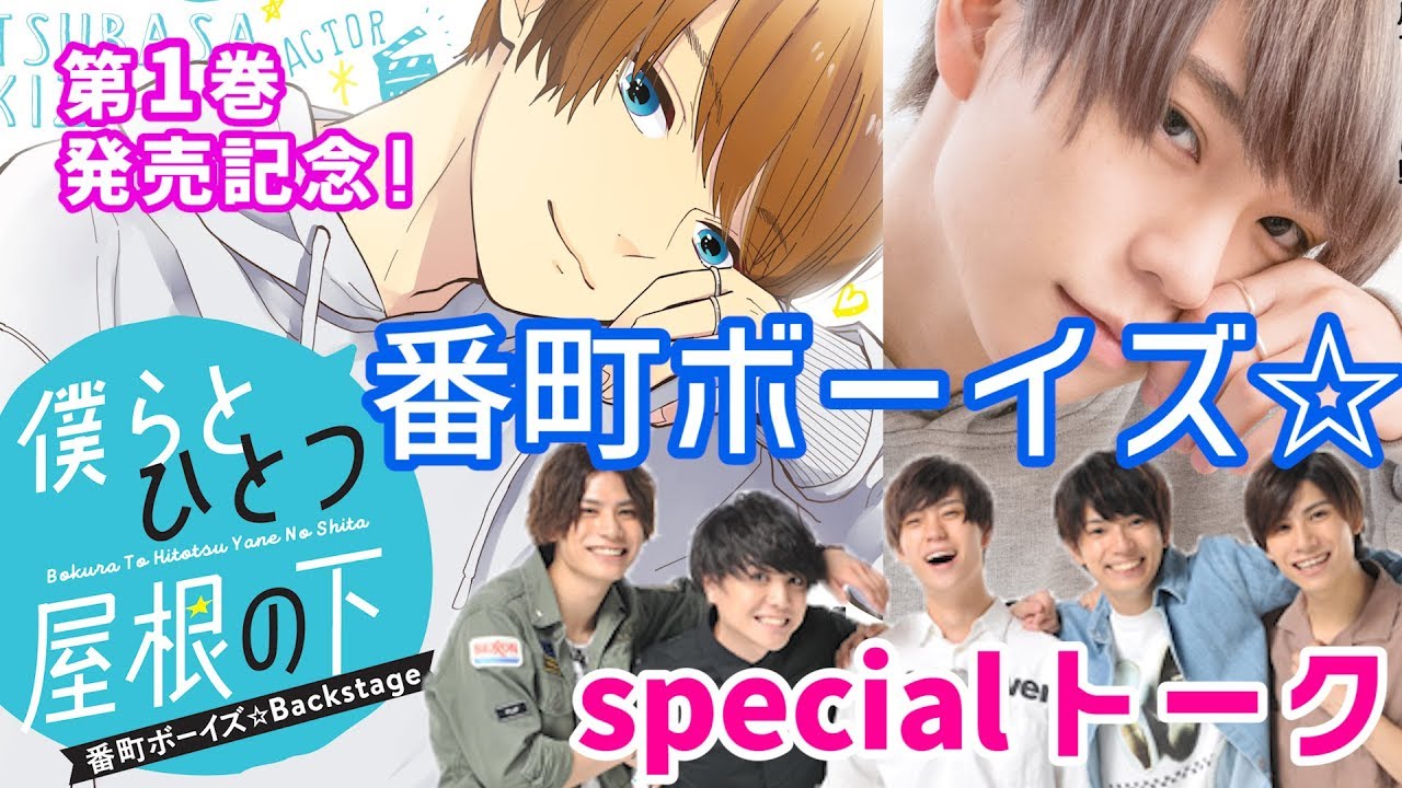 『僕らとひとつ屋根の下』第1巻発売記念！  「番町ボーイズ☆」special talk③