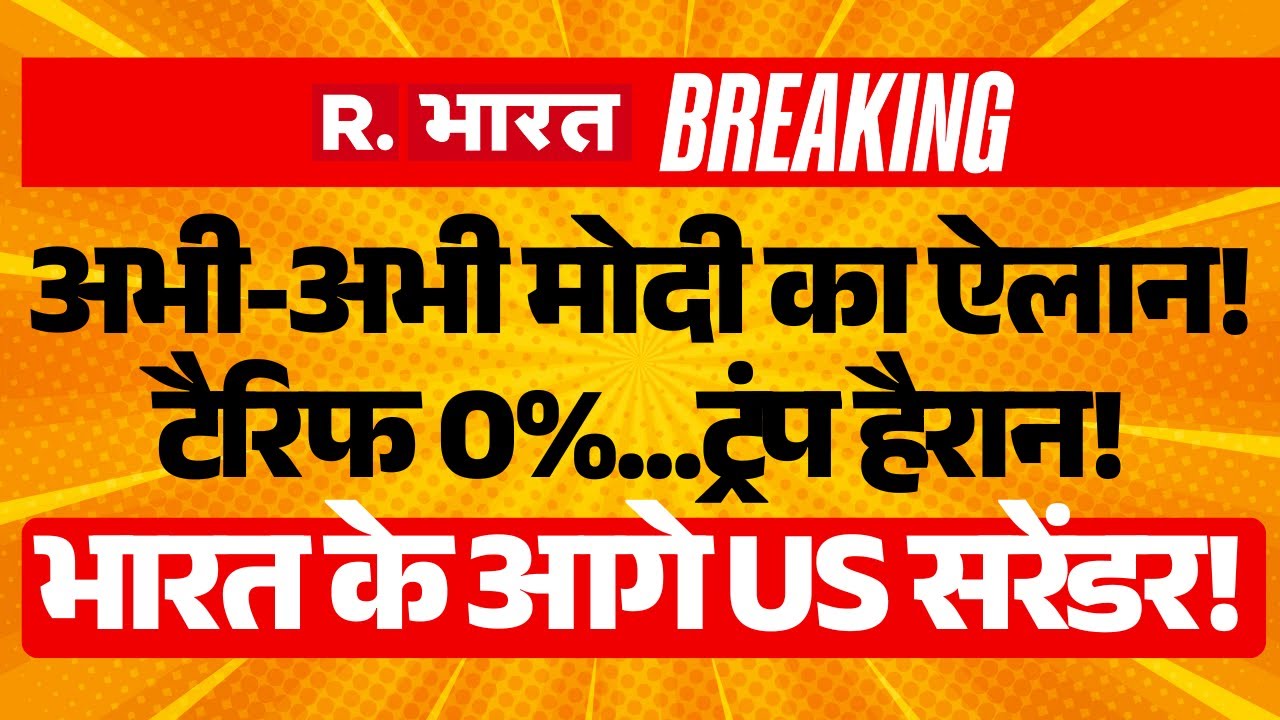 India-EU Trade Deal LIVE Update: PM Modi ने निकाली Trump की हेकड़ी! | US Tariffs | Breaking News