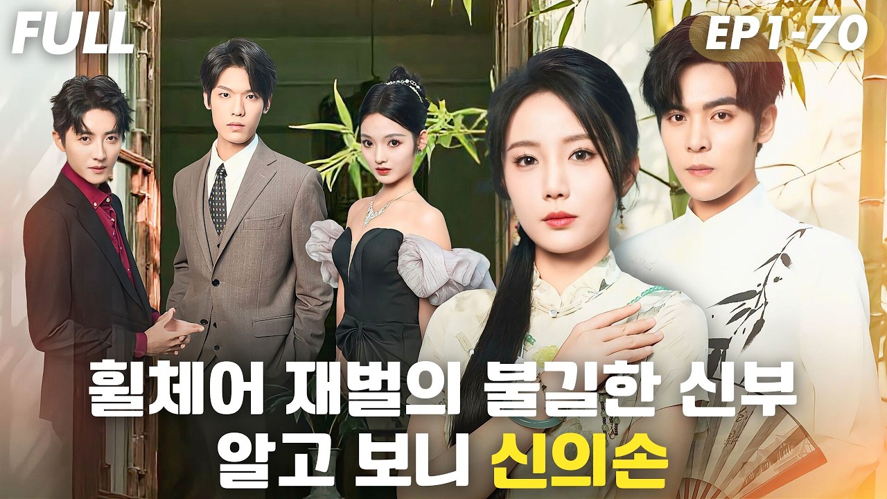 [#FULL ]불길하게 태어나 버림받은 그녀,휠체어 재벌에게 강제로 시집갔다💥알고 보니 전설의 신의손?!💉단 한 침에 남편이 일어섰다!#숏드라마 #드라마 #cdrama #drama