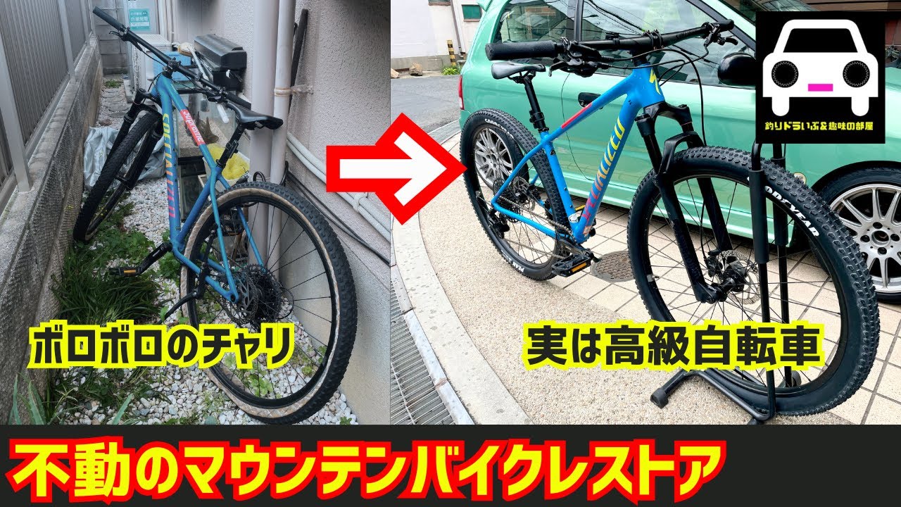 1年放置のマウンテンバイクをレストア★スペシャライズド SPECIALIZED★カスタム★タイヤ★自転車パンク修理★JA4★TODAY★トゥデイ★NSR250★FK7 HONDAくるまCHANNEL