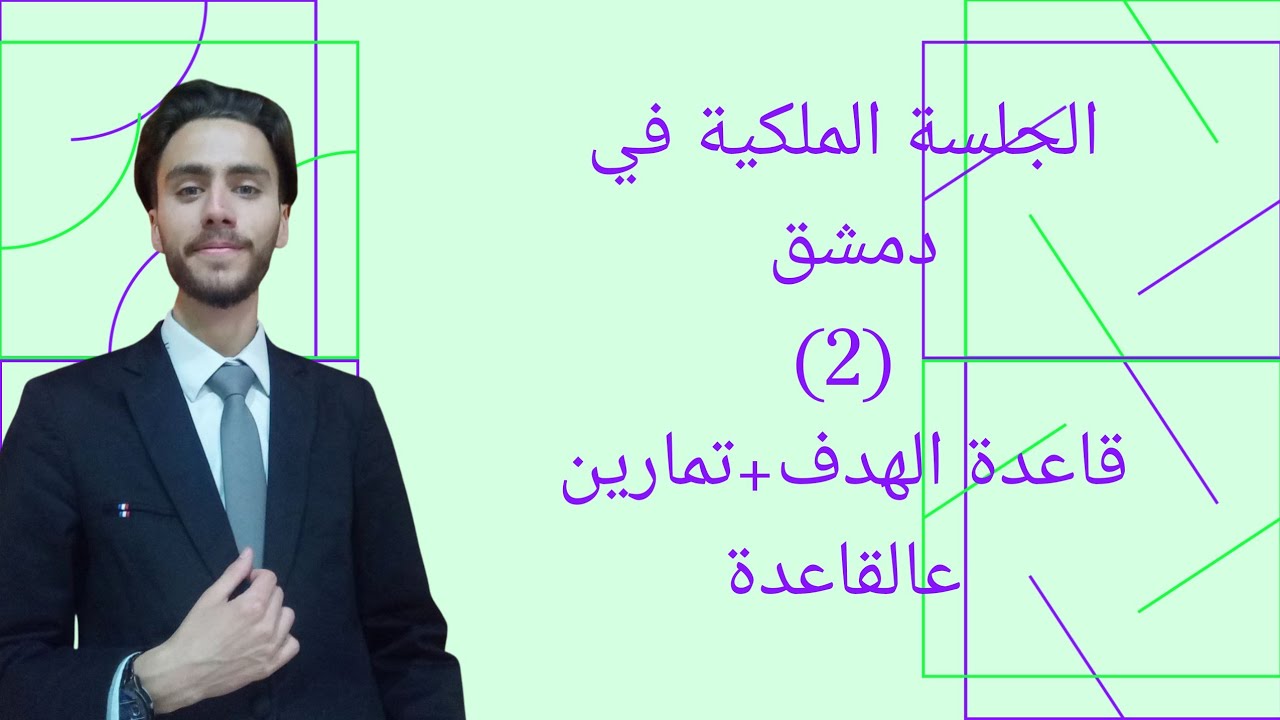 #2 قاعدة الهدف || الجلسة الملكية دمشق