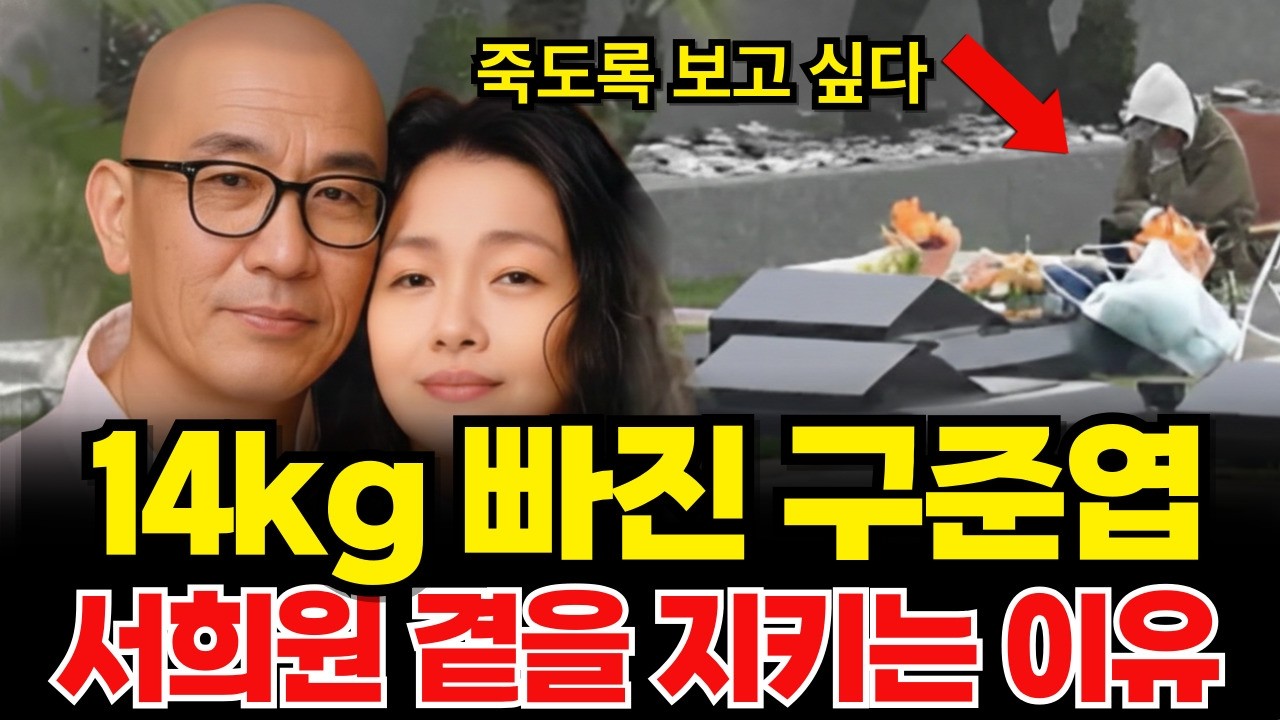 죽도록 보고 싶다 14kg 빠진 구준엽 365일 서희원 곁을 지키는 이유