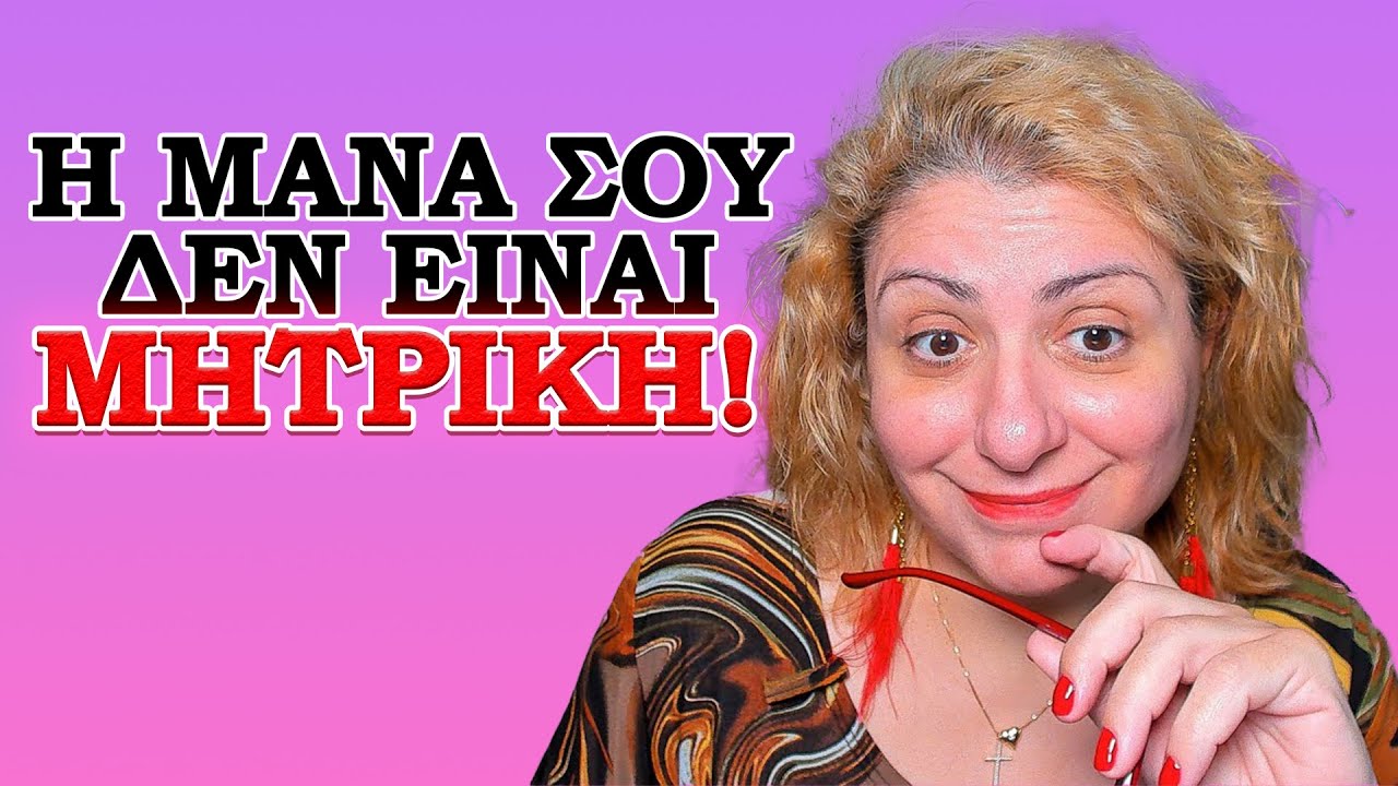 Η μάνα σου δεν είναι μητρική! Καλά έκανες και πήγες no contact!