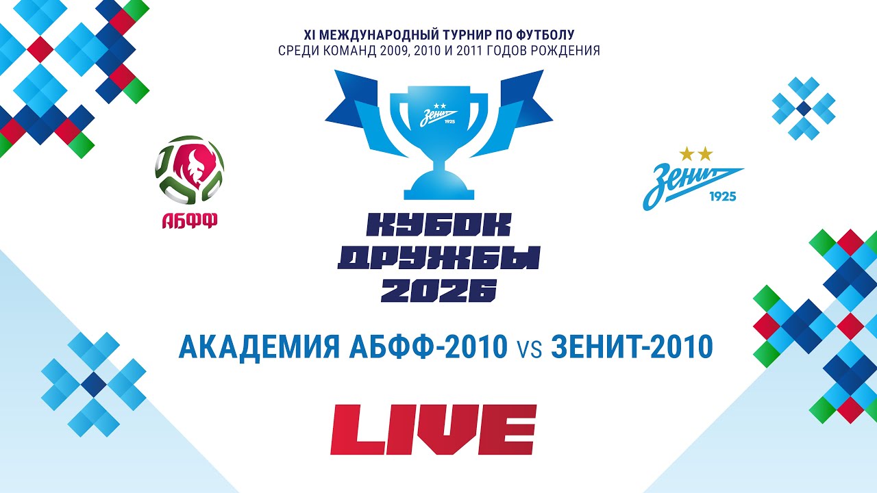 LIVE | Кубок Дружбы 2026. Академия АБФФ-2010 – «Зенит»-2010