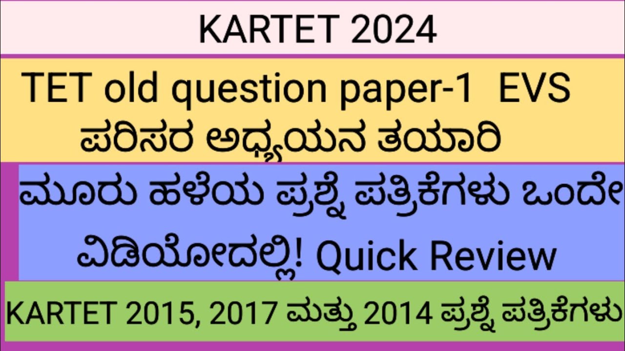 ಪರಿಸರ ಅಧ್ಯಯನ  ಕೊನೆ ಕ್ಷಣದ ತಯಾರಿ | KARTET 2015, 2017 ಮತ್ತು 2014 ಪ್ರಶ್ನೆ ಪತ್ರಿಕೆಗಳು Quick revision