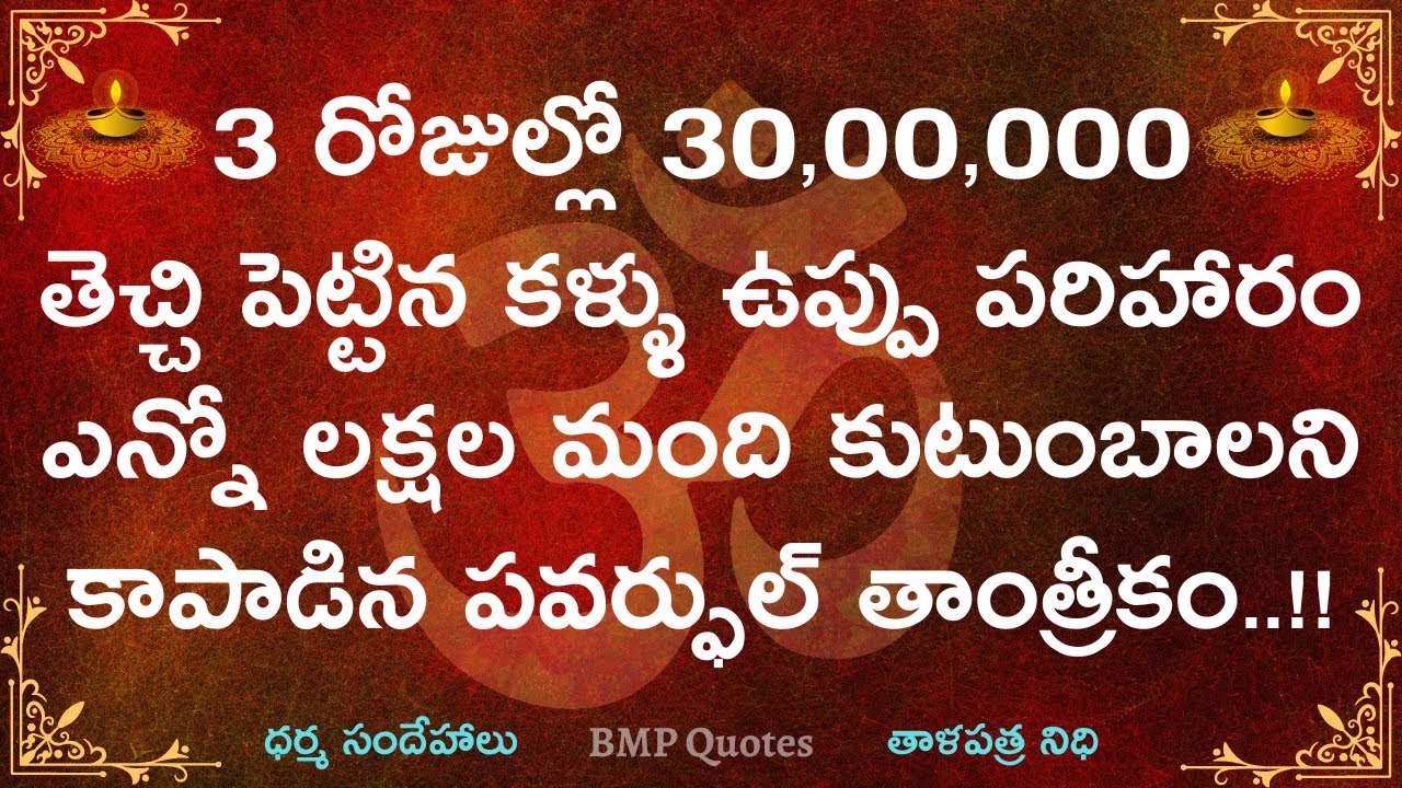 3 రోజుల్లో 30 లక్షలు తెచ్చి పెట్టిన కళ్ళు ఉప్పు పరిహారం ఎన్నో లక్షల మంది కుటుంబాలని కాపాడిన పవర్ఫుల్