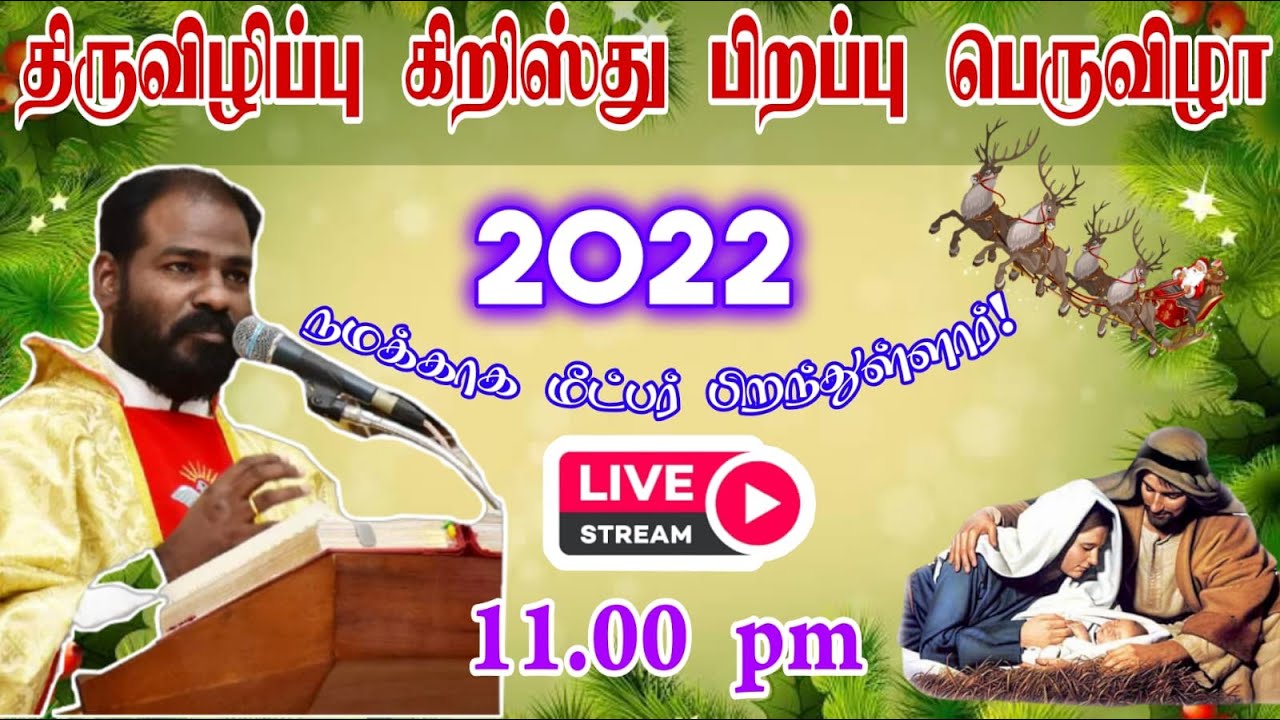 கிறிஸ்துமஸ் இரவு திருப்பலி | Christmas Live Mass | Christmas Midnight Mass| Arul Thedal | Fr Manuvel