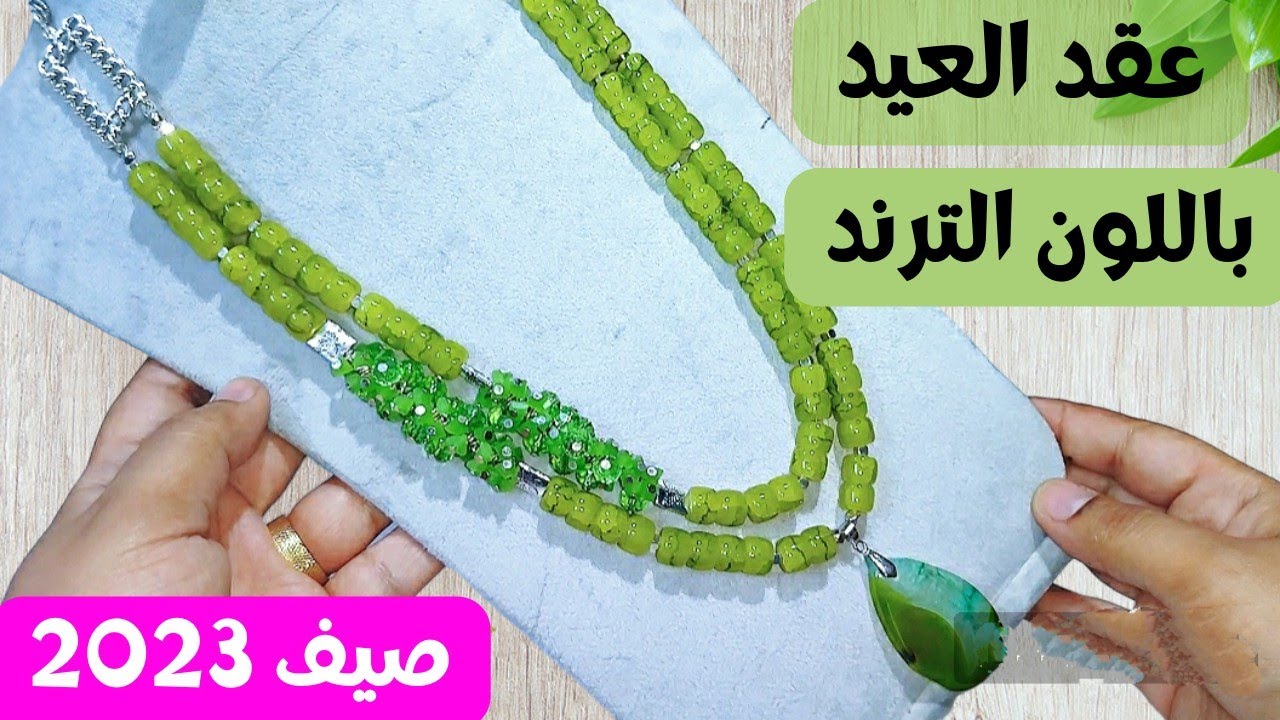 اكسسوار العيد 2023 باللون الترند الأخضر الكيوي/ عقد هاند ميد/ handmade necklace / اكسسوارات صيف 2023