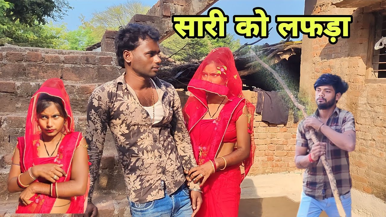 सारी को लफड़ा । sari ko lafda part 2 -comedy video Devendra Singh -Harendra Singh