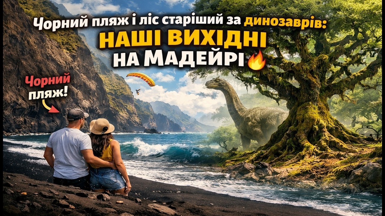 Острів Мадейра: пляж Сейшал, ліс Фанал і дорога через гори