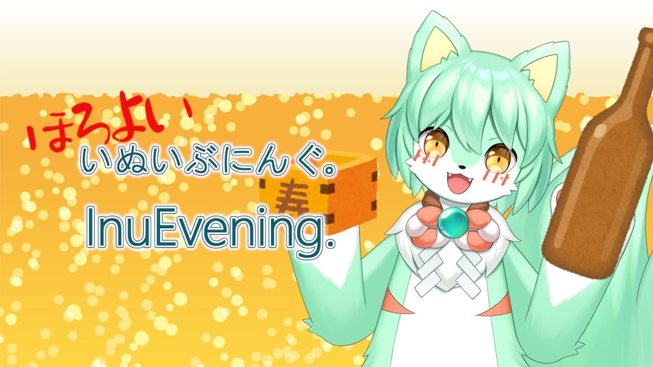 【雑談】「ほろよい」いぬいぶにんぐ。  InuEvening.「なんか毎週やってんね」【VTuber】