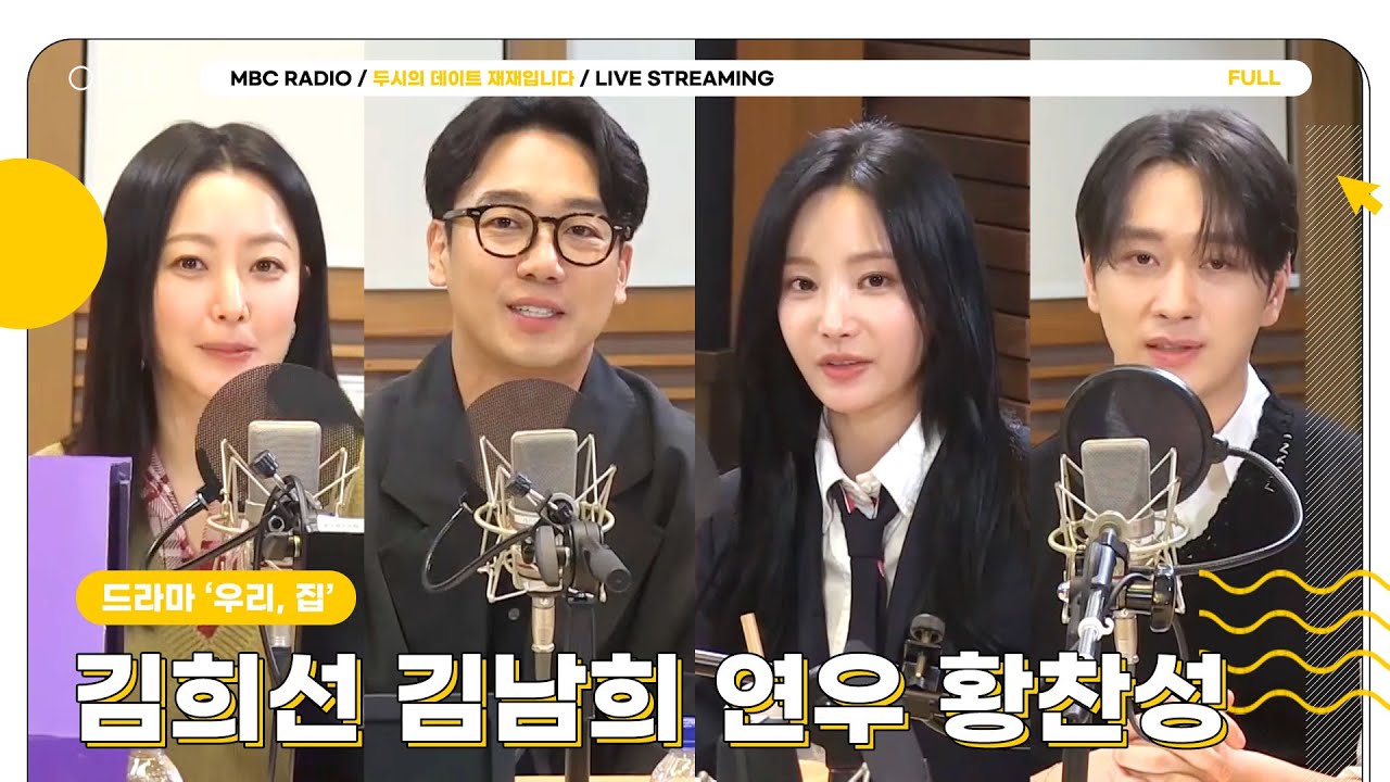 [FULL] ✨김희선&김남희&연우&황찬성✨ 드라마 '우리, 집' 케미에 빠져버렸다!🏠 | 두시의 데이트 재재입니다 | MBC 240523 방송