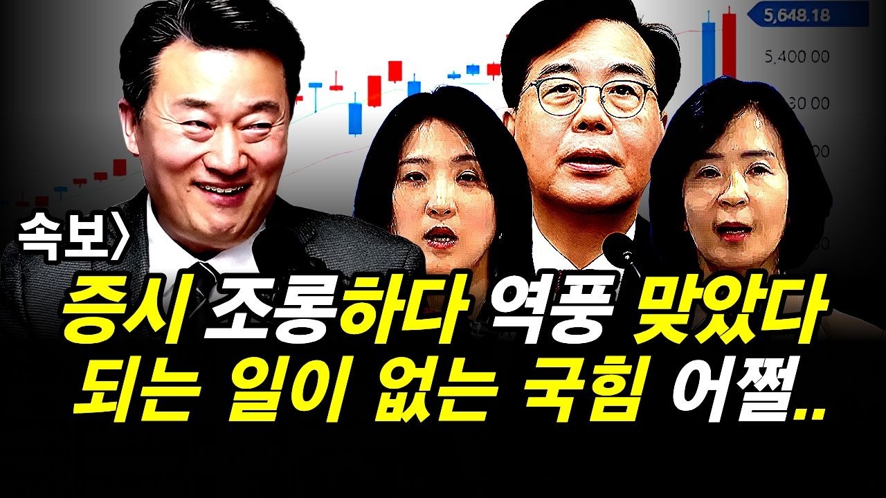 속보] 증시 조롱하다 역풍 맞았다.. 되는 일이 없는 국힘 어쩔..