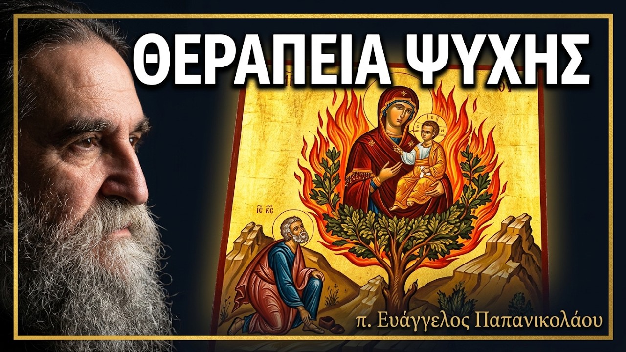 π. Ευάγγελος Παπανικολάου: το Ιερό Ευχέλαιο