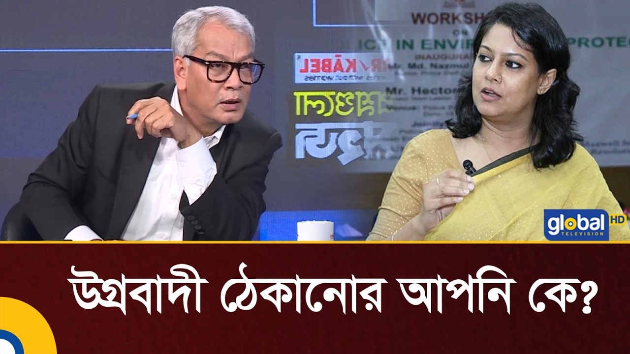উগ্রবাদী ঠেকানোর আপনি কে: সৈয়দ রেজওয়ানাকে আবু হেনা রাজ্জাকী | Global TV News