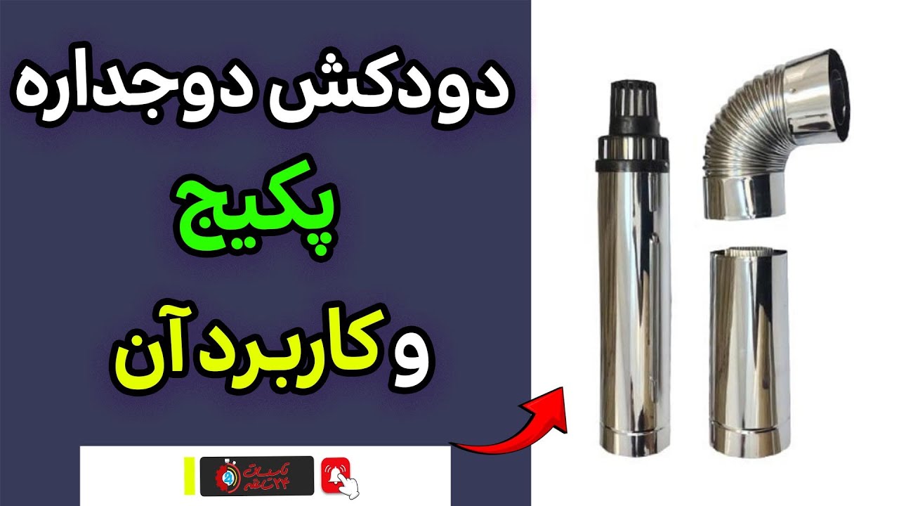 دودکش دوجداره پکیج و کاربرد آن