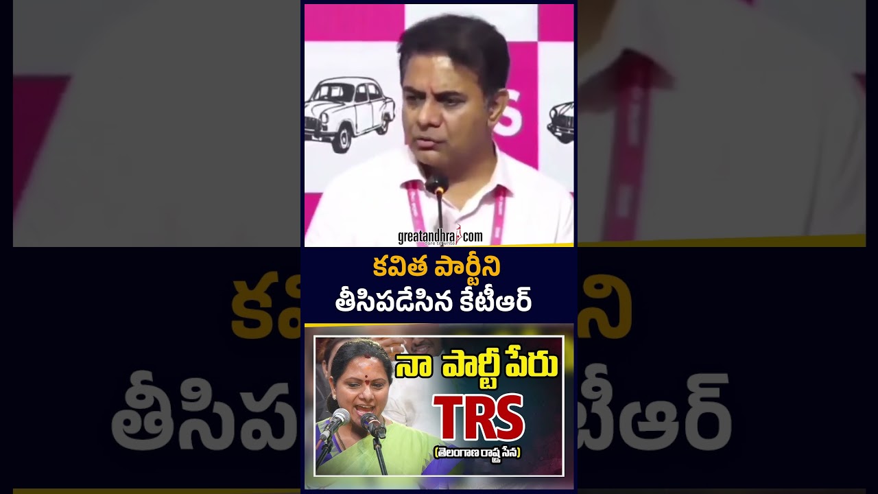 KTR Reacts Strongly to Kavitha&rsquo;s Party | greatandhra