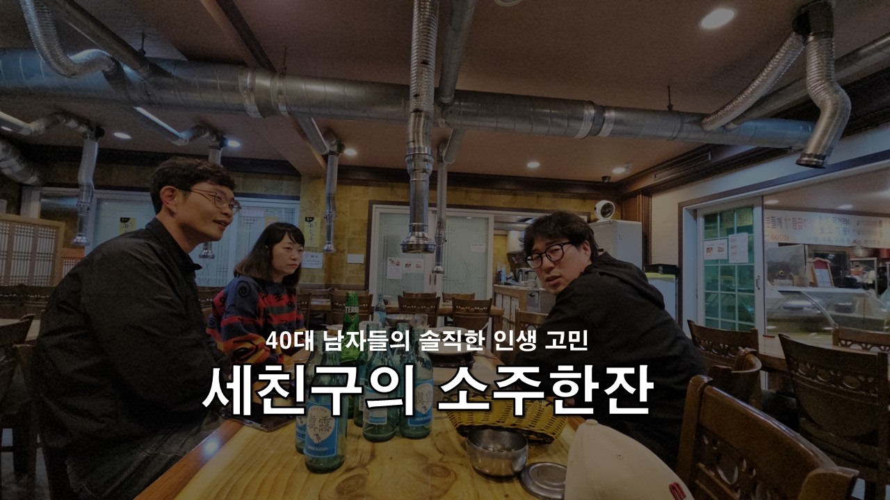 40대 남자들의 솔직한 인생 고민… 친구라서 가능한 이야기