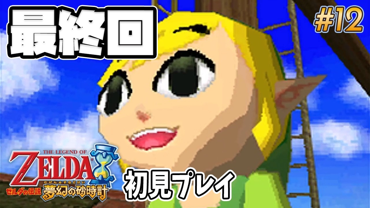 【夢幻の砂時計】#12 最終回？！打倒ベラムー！【初見 / 女性実況 / DS / ゼルダの伝説 #個人vtuber】