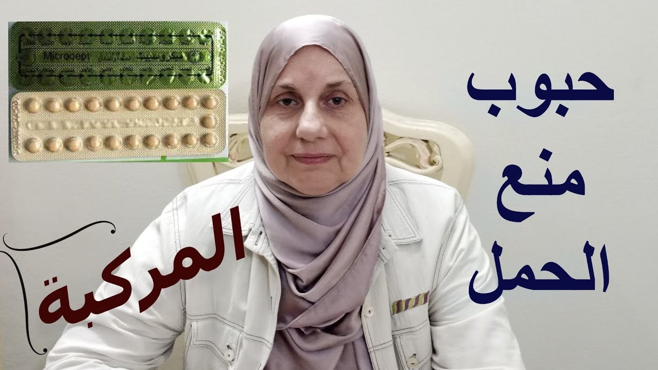 حبوب منع الحمل المركبة