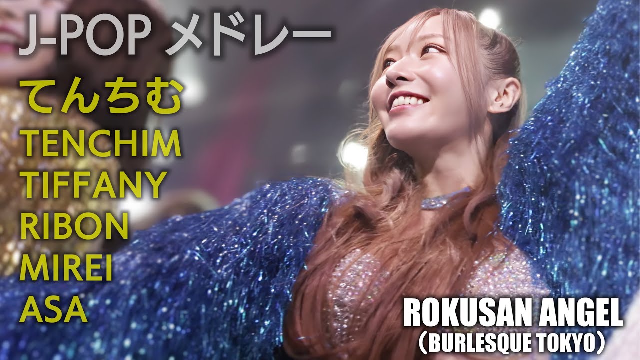 63ANGEL（旧バーレスク東京） JPOPメドレー ≪てんちむ・てぃふぁにー・りぼん・神山みれい・あさ≫ 最前列  【4K】 ROKUSAN ANGEL （Burlesque Tokyo）