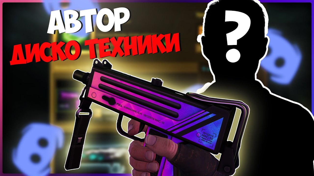 ИНТЕРВЬЮ С СОЗДАТЕЛЕМ MAC-10 | DISCO TECH! Как научиться делать скины?! Интервью в дискорде!