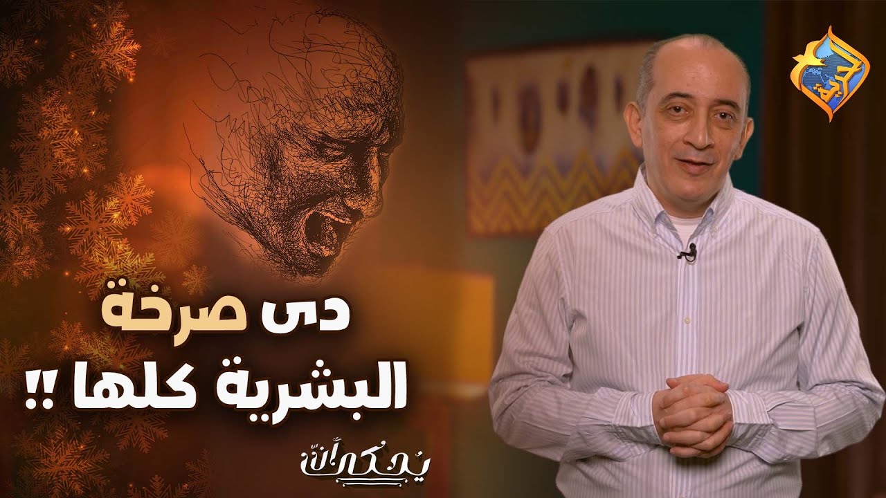 دي صرخة البشرية كلها 😳  يٌحكى أن مع الكاتب فيليب كامل  #قناة_الحرية