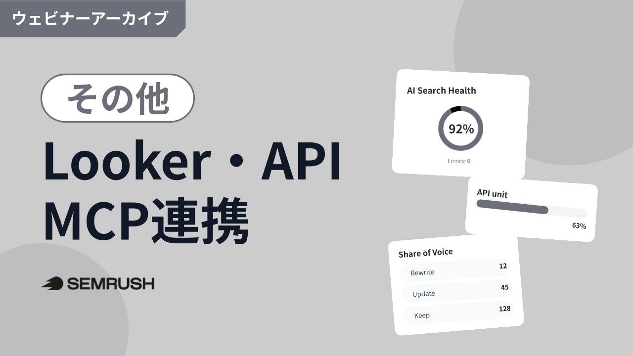 【2026年3月開催】Looker、APIからMCPまで！連携データを利活用しよう｜Semrushオンライン講座