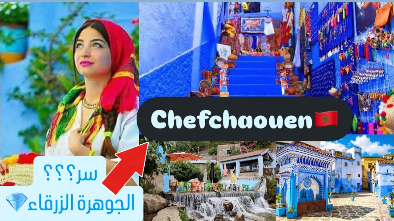 شفشاون الجوهرة الزرقاء💎الأماكن التي يمكن زيارتها فيوم واحد🇲🇦#شفشاون #chefchaouen