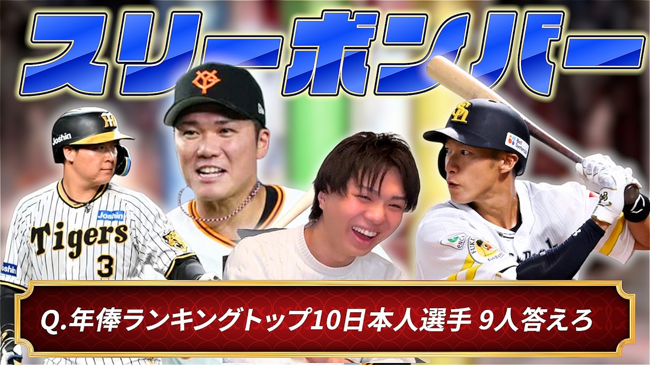 【クイズ】プロ野球スリーボンバー！クリアするまで帰れません。