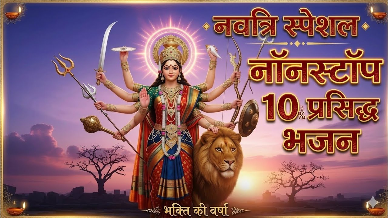 Navratri Special माता रानी के 10 सबसे लोकप्रिय भजन | Superhit Mata Di Bhetein वीडियो#शेरावाली के भजन