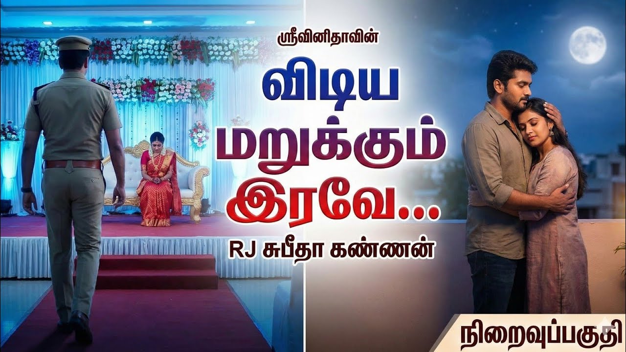 விடிய மறுக்கும் இரவே 3 | srivinitha|Tamil audio novels|tamil novels audiobook|love romantic
