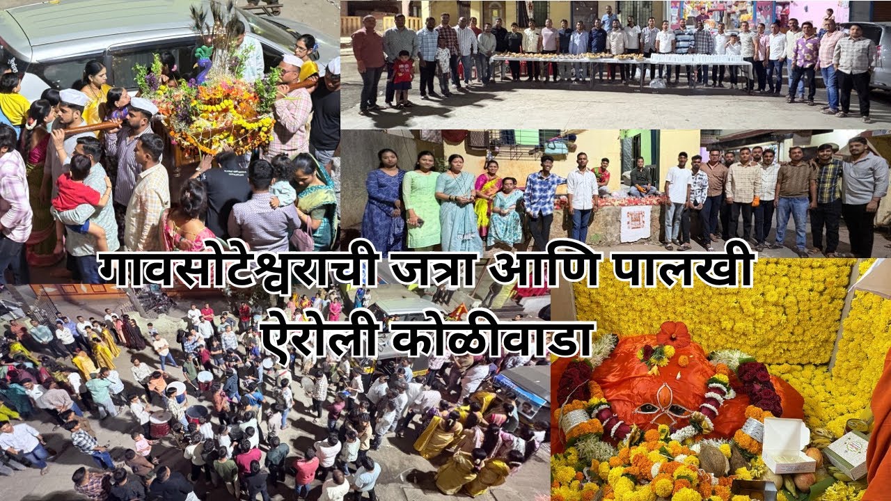 ऐरोली कोळीवाड्यातील गावसोटेश्वर जत्रा 😍 भव्य पालखी मिरवणूक