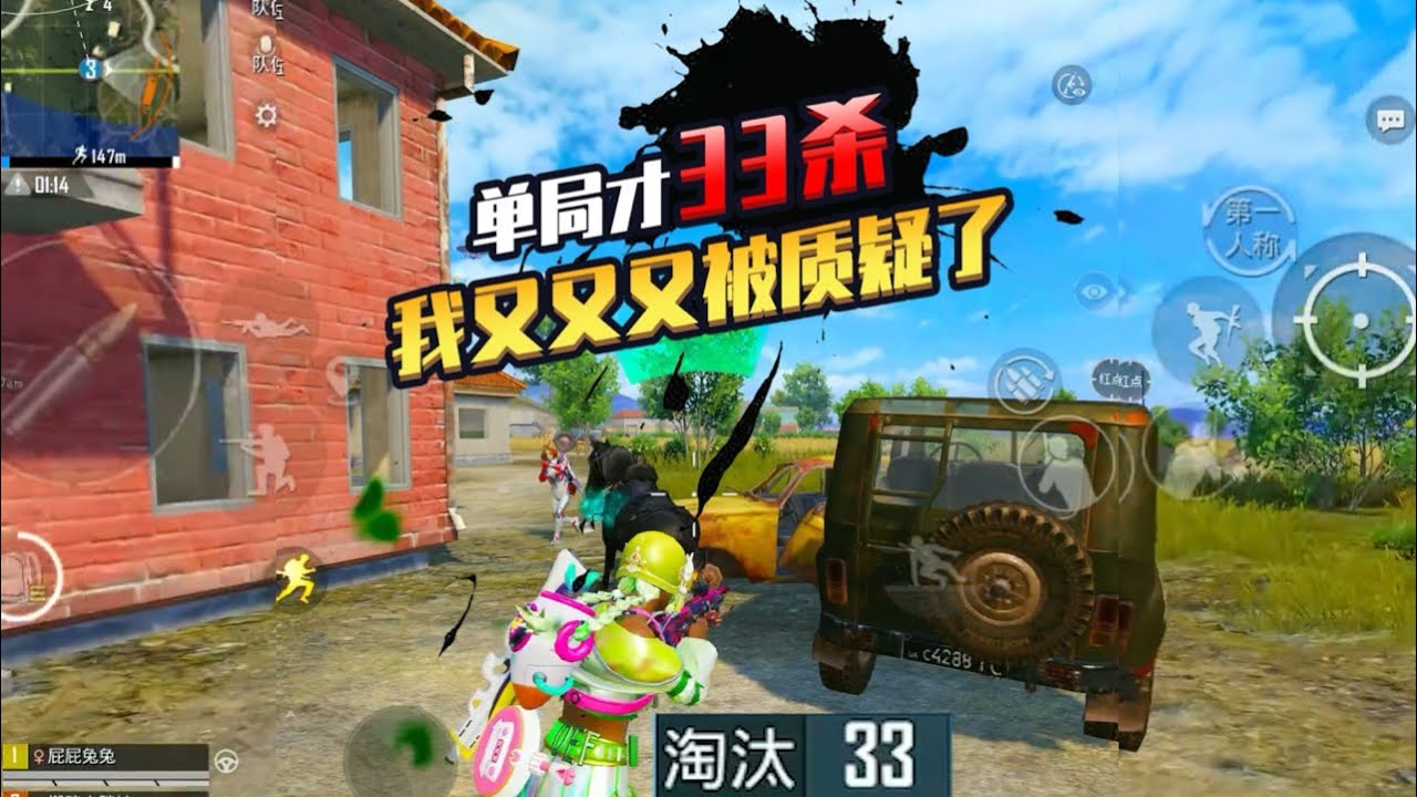 和平精英(无敌老瞬爆) - [全局解说] 单局才33杀我又又又被质疑了