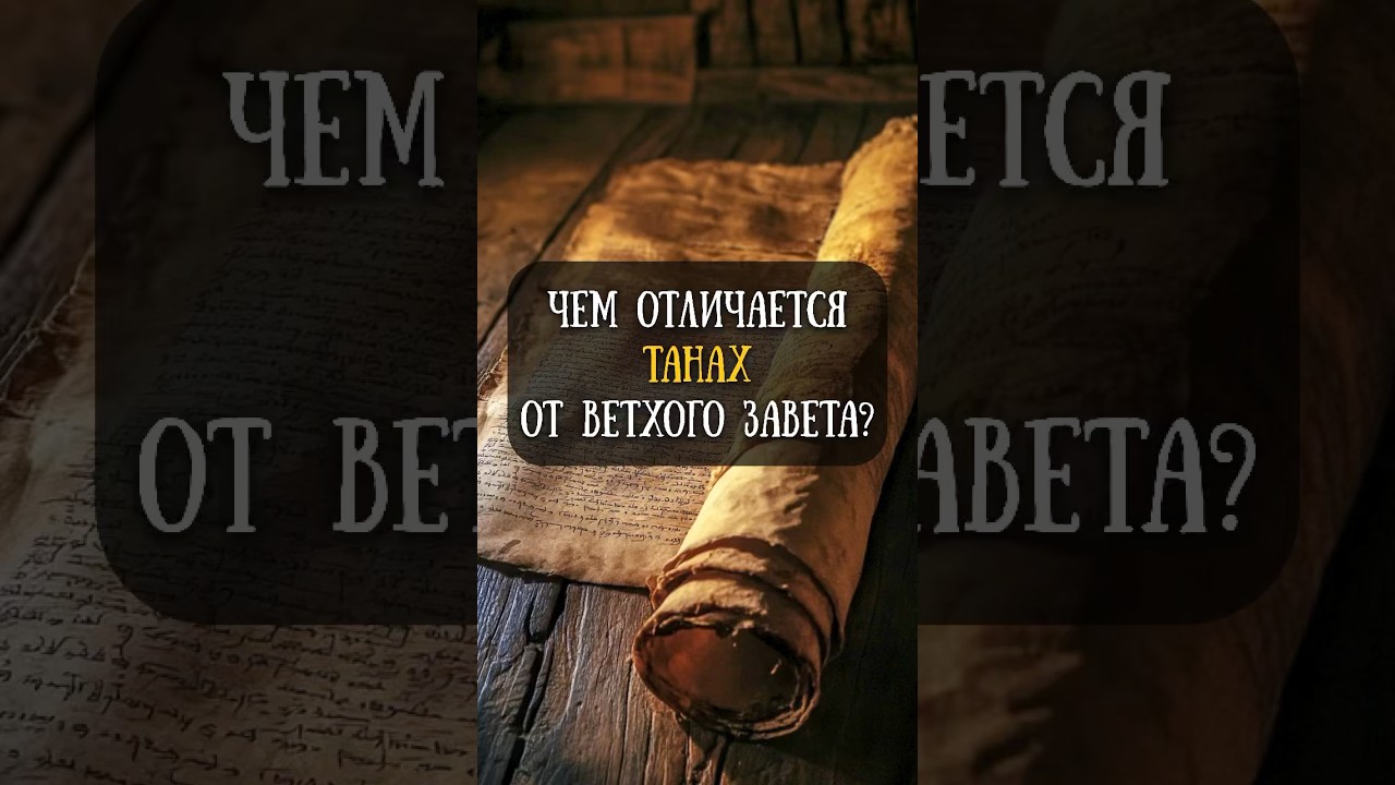 Что такое Танах?