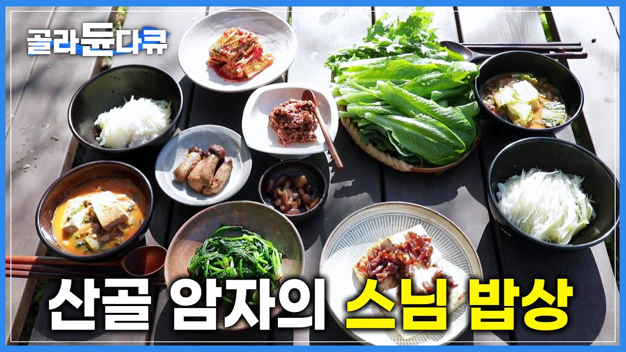 산골짜기 금수암 암자 대안스님의 장독대와 밥상 | 밥상에 진심인 편 | 한국기행 | 
