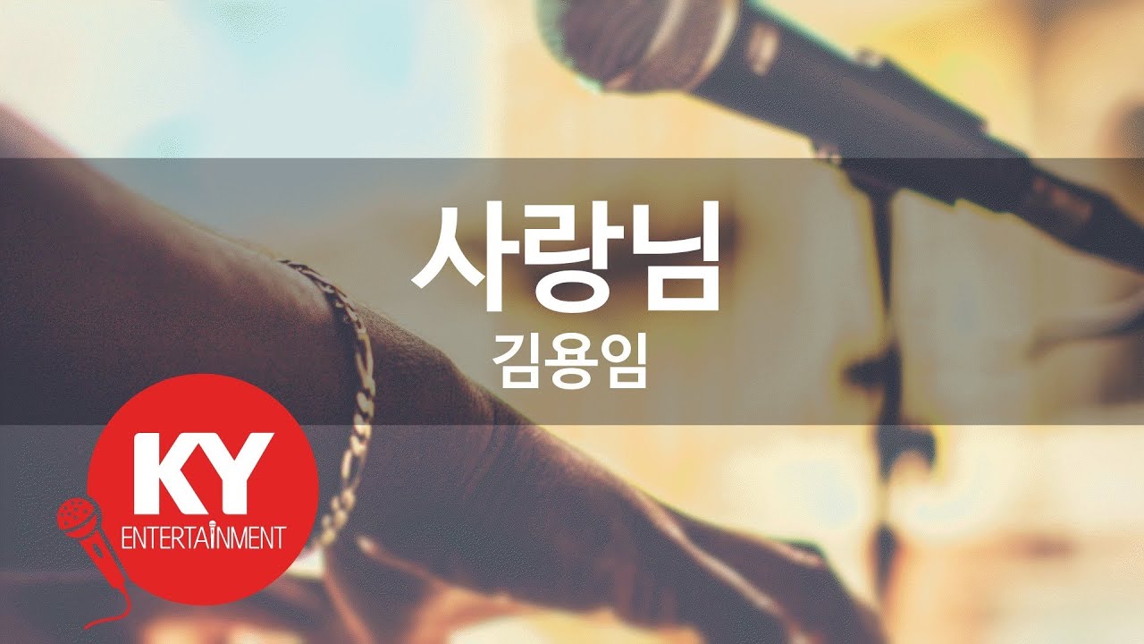 사랑님 - 김용임 (KY.48556) [KY 금영노래방] / KY Karaoke