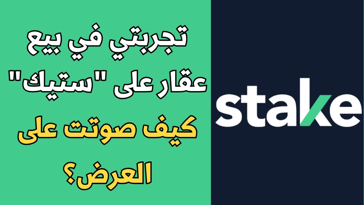 شرح منصة ستيك: كيف توافق على بيع عقارك؟ (النقطة الأهم التي يغفلها الملاك)