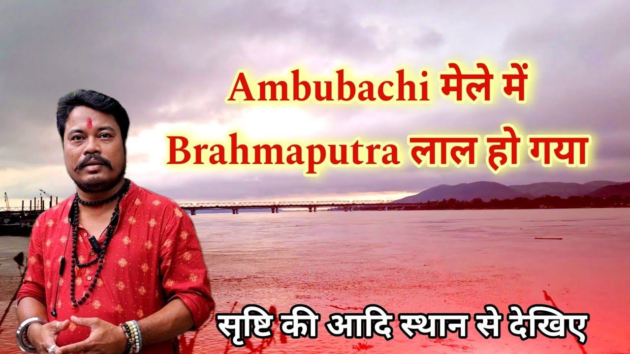 Ambubachi Mela 2025 Brahmaputra Turns Red !!! Cosmica Manas | Kamakhya Mandir Pandunath Devalaya